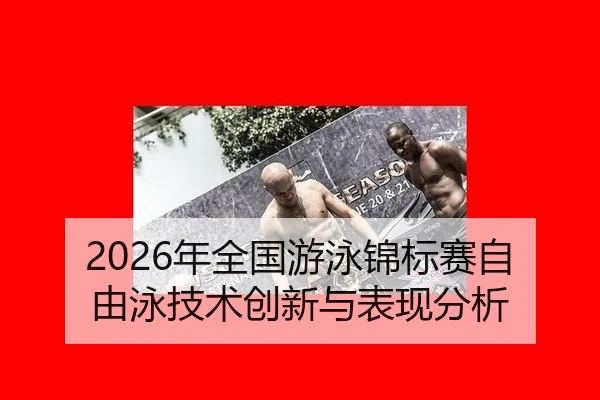 nian-quan-guo-you-yong-jin-biao-sai-zi-you-yong-ji-shu-chuang-xin-yu-biao-xian-fen-xi-2-480.jpg