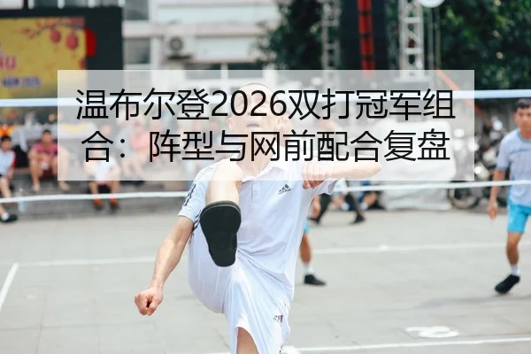 wen-bu-er-deng-shuang-da-guan-jun-zu-he-zhen-xing-yu-wang-qian-pei-he-fu-pan-2-517.jpg