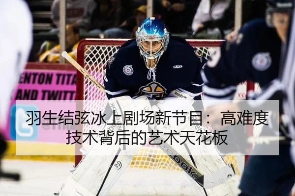 羽生结弦冰上剧场新节目：高难度技术背后的艺术天花板