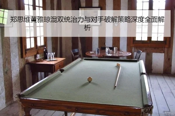 zheng-si-wei-huang-ya-qiong-hun-shuang-tong-zhi-li-yu-dui-shou-po-jie-ce-lve-shen-du-quan-mian-jie-xi-3-332.jpg