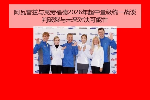 阿瓦雷兹与克劳福德2026年超中量级统一战谈判破裂与未来对决可能性
