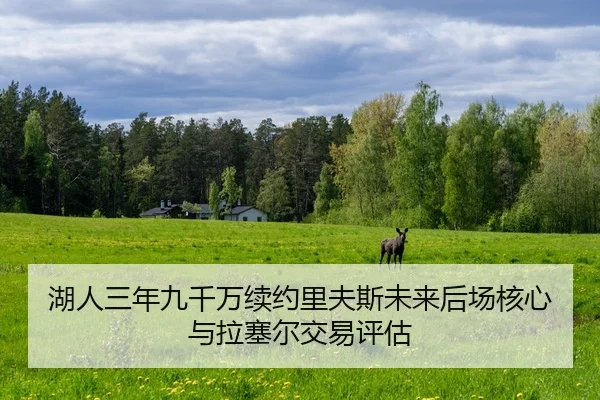 hu-ren-san-nian-jiu-qian-wan-xu-yue-li-fu-si-wei-lai-hou-chang-he-xin-yu-la-sai-er-jiao-yi-ping-gu-3-565.jpg