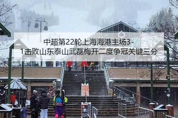 中超第22轮上海海港主场3-1击败山东泰山武磊梅开二度争冠关键三分